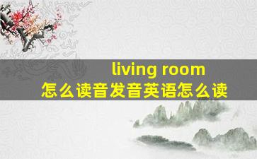 living room怎么读音发音英语怎么读